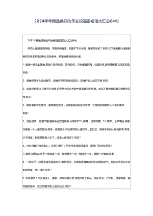 2024年年精选美好的早安祝福语短信大汇总64句.docx