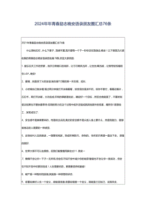 2024年年青春励志晚安语录朋友圈汇总76条.docx