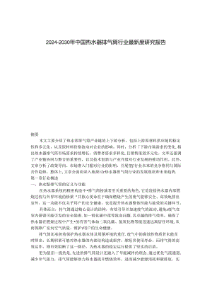 2024-2030年中国热水器排气筒行业最新度研究报告.docx