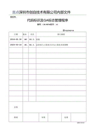 CR-MP36 代码标识及GA标志管控程序 A1.docx