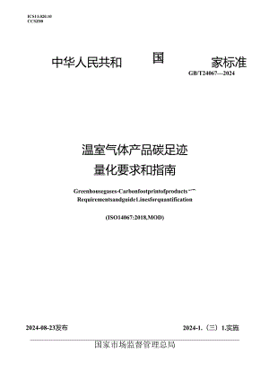 GB_T 24067-2024 温室气体 产品碳足迹 量化要求和指南.docx