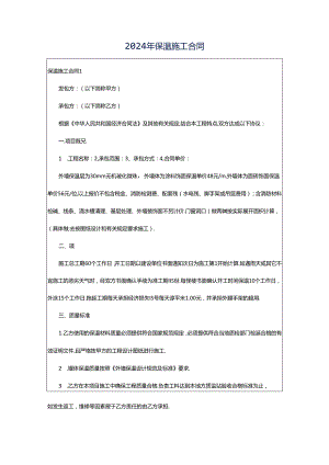 2024年保温施工合同.docx