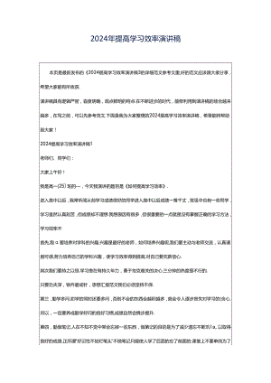 2024年提高学习效率演讲稿.docx