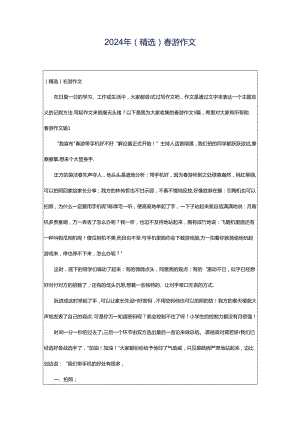 2024年（精选）春游作文.docx