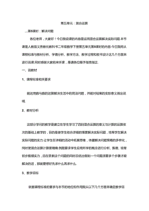 人教版二年级下册第五单元运用混合运算解决问题说课稿[1].docx