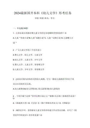 2024最新国开本科《幼儿文学》形考任务.docx