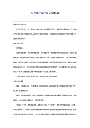 2024年中学生作文实用5篇.docx