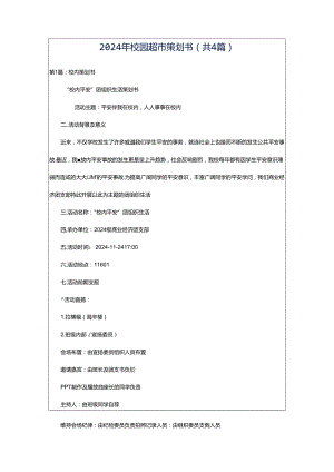2024年校园超市策划书（共4篇）.docx