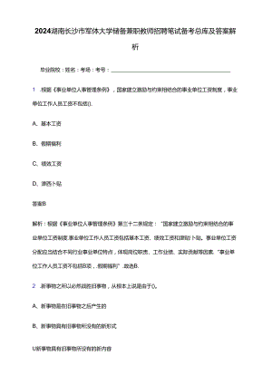 2024湖南长沙市军休大学储备兼职教师招聘笔试备考题库及答案解析.docx