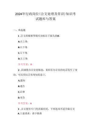 2024年行政岗位（公文处理及常识）知识考试题库与答案.docx