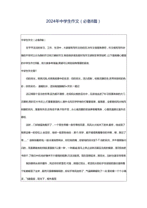 2024年中学生作文（必备8篇）.docx