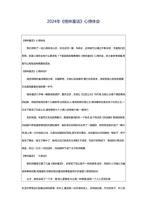 2024年《格林童话》心得体会.docx