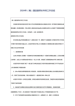 2024年（精）酒店厨师长年终工作总结.docx
