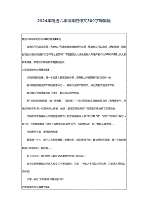2024年精选六年级年的作文300字锦集篇.docx