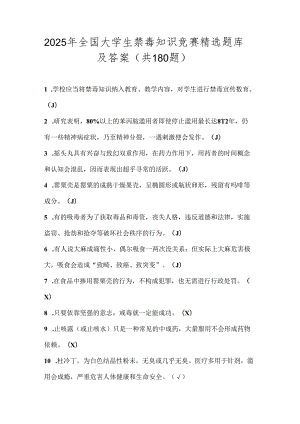 2025年全国大学生禁毒知识竞赛精选题库及答案（共180题）.docx