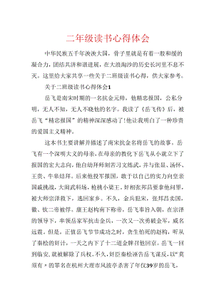 二年级读书心得体会.docx