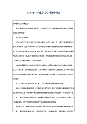 2024年中学生学习心得体会范文.docx