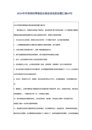 2024年年简单的青春励志晚安语录朋友圈汇编69句.docx