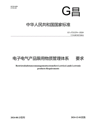 GB-T 31274-2024电子电气产品限用物质管理体系 要求.docx