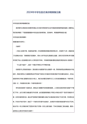 2024年中学生励志演讲稿锦集五篇.docx