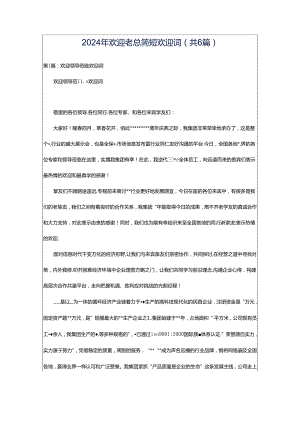 2024年欢迎老总简短欢迎词（共6篇）.docx