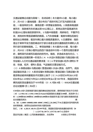 交通运输总论试题答案.docx