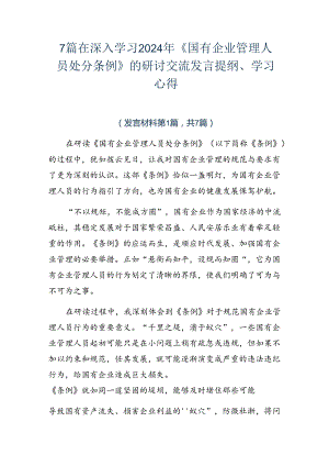 7篇在深入学习2024年《国有企业管理人员处分条例》的研讨交流发言提纲、学习心得.docx