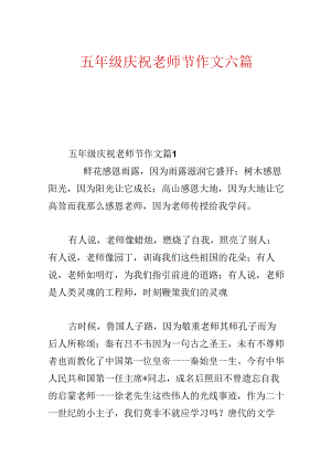 五年级欢度教师节作文六篇.docx