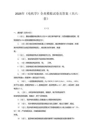 2025年《电机学》全真模拟试卷及答案（共六套）.docx