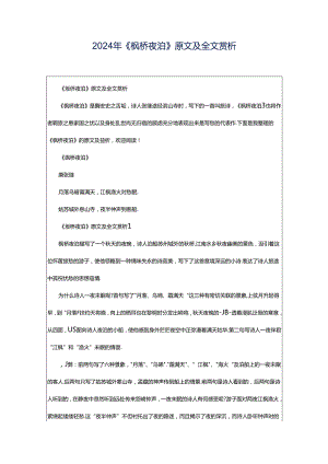2024年《枫桥夜泊》原文及全文赏析.docx