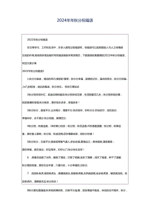 2024年年秋分祝福语.docx