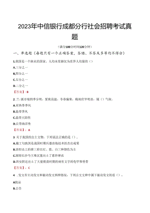 2023年中信银行成都分行社会招聘考试真题.docx
