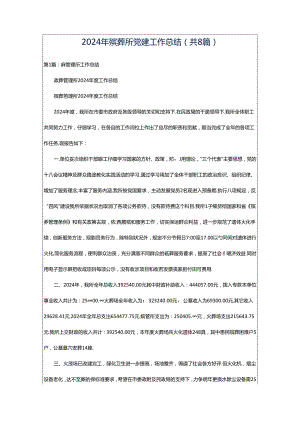 2024年殡葬所党建工作总结（共8篇）.docx