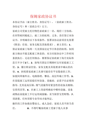 保姆家政协议书.docx