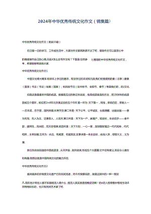 2024年中华优秀传统文化作文（锦集篇）.docx
