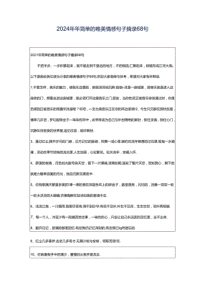 2024年年简单的唯美情感句子摘录68句.docx