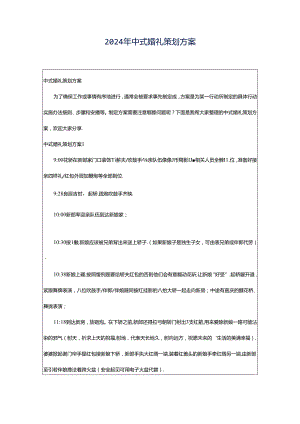 2024年中式婚礼策划方案.docx