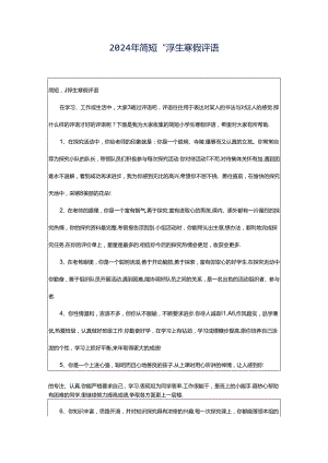 2024年简短小学生寒假评语.docx