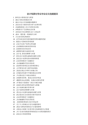 会计电算化专业毕业论文选题题目.docx