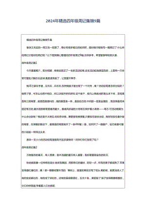2024年精选四年级周记集锦9篇.docx