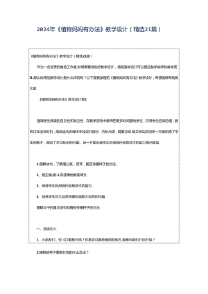 2024年《植物妈妈有办法》教学设计（精选21篇）.docx