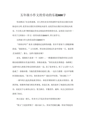 五年级小作文的劳动的乐趣600字.docx
