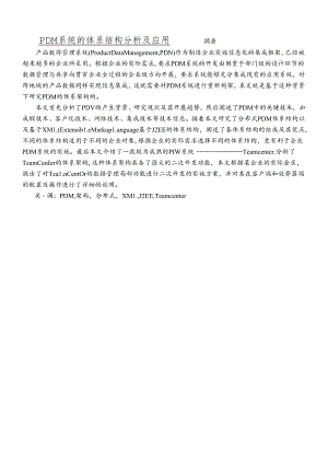 PDM系统的体系结构分析及应用.docx