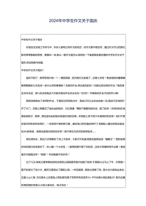 2024年中学生作文关于国庆.docx