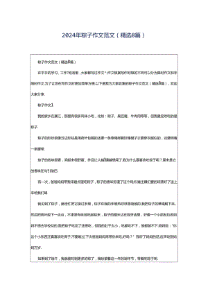 2024年粽子作文范文（精选8篇）.docx