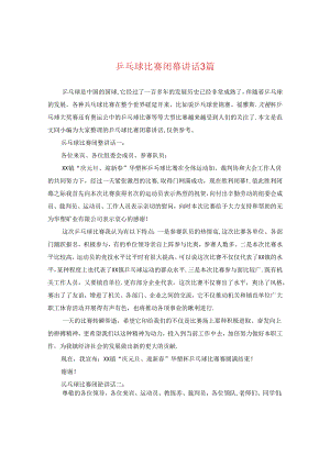 乒乓球比赛闭幕讲话3篇.docx