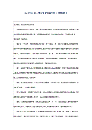 2024年《红楼梦》的读后感(通用篇).docx