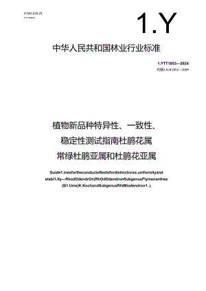 LY-T1853-2024植物新品种特异性、一致性、稳定性测试指南 杜鹃花属 常绿杜鹃亚属和杜鹃亚属.docx