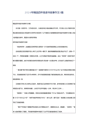 2024年精选四年级读书故事作文8篇.docx