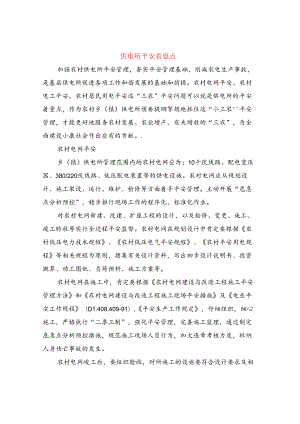 供电所安全着重点.docx